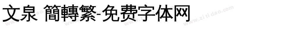 文泉 簡轉繁字体转换
